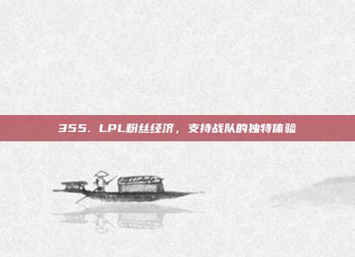 355. LPL粉丝经济，支持战队的独特体验