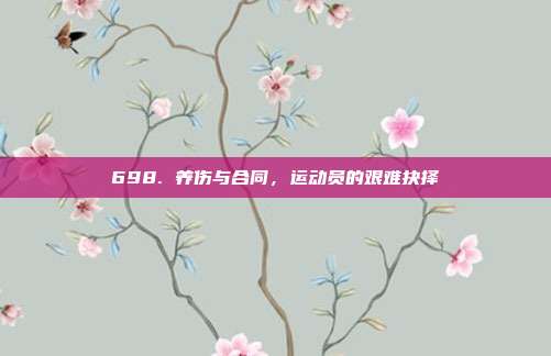 698. 养伤与合同，运动员的艰难抉择