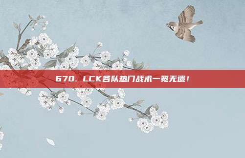 670. LCK各队热门战术一览无遗！