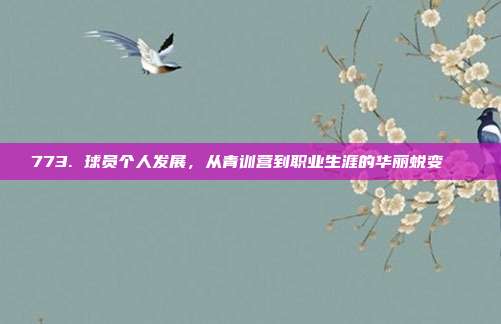 773. 球员个人发展，从青训营到职业生涯的华丽蜕变📈